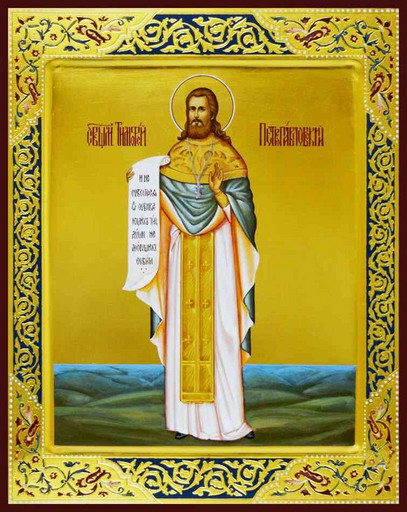 Священномученик Тимофей Петропавловский, пресвитер, арт В705