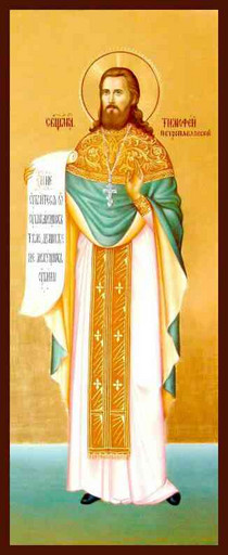 Священномученик Тимофей Петропавловский, пресвитер, арт В707