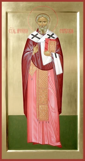 Святитель Арсений I, архиепископ Сербский, арт В1759