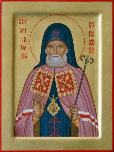 Святитель Митрофан (в схиме Макарий), епископ Воронежский, арт В1322