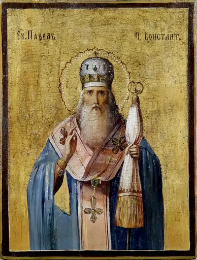 Святитель Павел Новый, патриарх Константинопольский, арт В1770