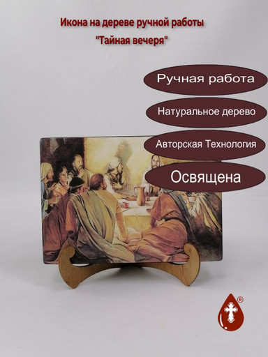 Тайная вечеря, 14x20x3 см, арт Ид5151