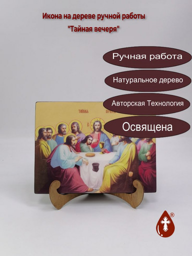 Тайная вечеря, 15x20x1,8 см, арт Ид5044 Тайная вечеря, 15x20x1,8 см, арт Ид5044