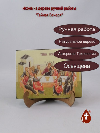 Тайная Вечеря, 15x20x1,8 см, арт Ик20203