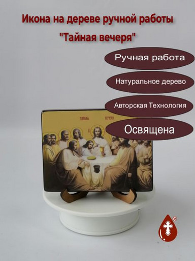 Тайная вечеря, 12x16x3 см, арт Ид5045-2 Тайная вечеря, 12x16x3 см, арт Ид5045-2
