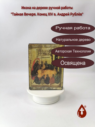 Тайная Вечеря. Конец XIV в. Андрей Рублёв, 12x16x3 см, арт И436-3 Тайная Вечеря. Конец XIV в. Андрей Рублёв, 12x16x3 см, арт И436-3