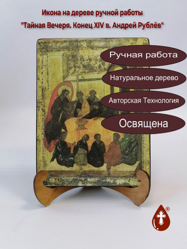 Тайная Вечеря. Конец XIV в. Андрей Рублёв, 15x20x1,8 см, арт И436-3 Тайная Вечеря. Конец XIV в. Андрей Рублёв, 15x20x1,8 см, арт И436-3