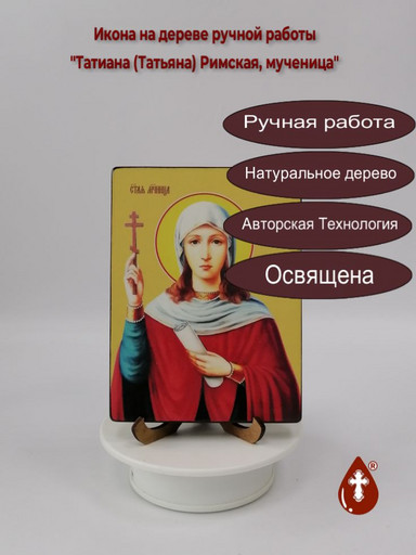 Святая Мученица Татиана (Татьяна) Римская, 12x16x1,8 см, арт Ид4501