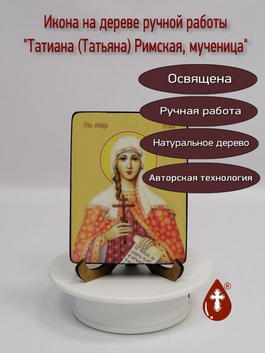 Татиана (Татьяна) Римская, мученица, 9x12x1,8 см, арт Ид4503-2