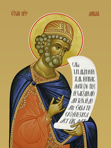 Пророк Давид, 40х60 см, арт И17128