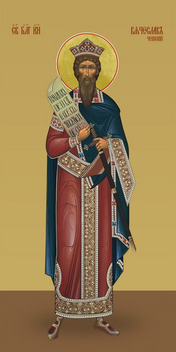 Вячеслав Чешский, святой князь, 50х100 см, арт И7433-2