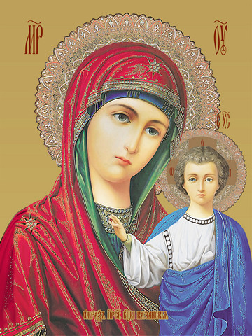 Казанская икона божьей матери, 15х20 см, арт И7776