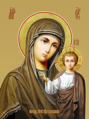 Казанская икона божьей матери, 15х20 см, арт И7781