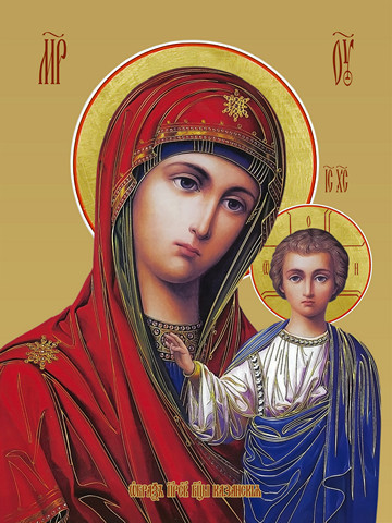 Казанская икона божьей матери, 15х20 см, арт И7783