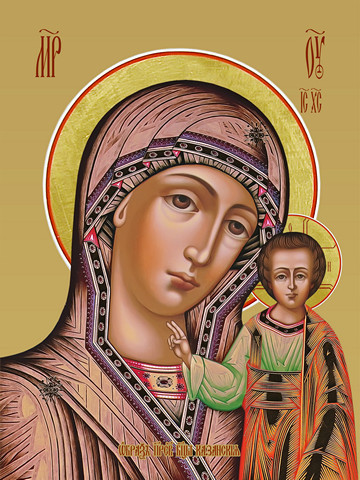 Казанская икона божьей матери, 15х20 см, арт И7802