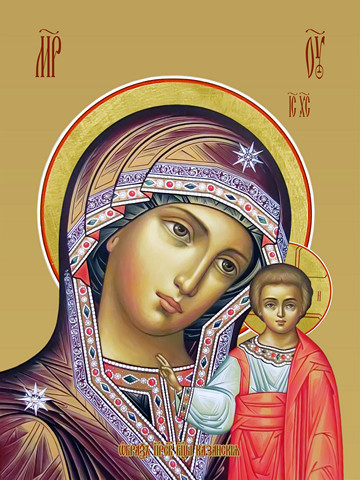 Казанская икона божьей матери, 15х20 см, арт И7804