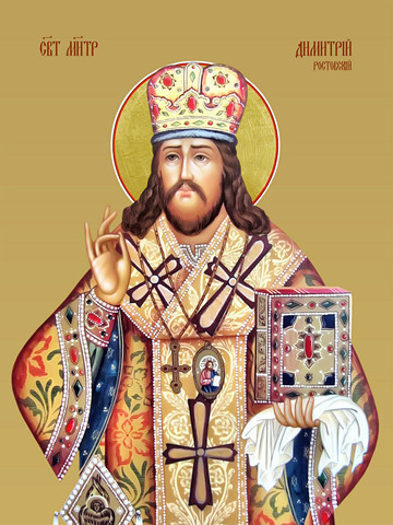 Дмитрий Ростовский, митрополит, 12x16x3 см, арт И8296