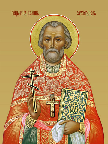 Иоанн Хрусталев, священномученик, 9x12x1,8 см, арт И8364