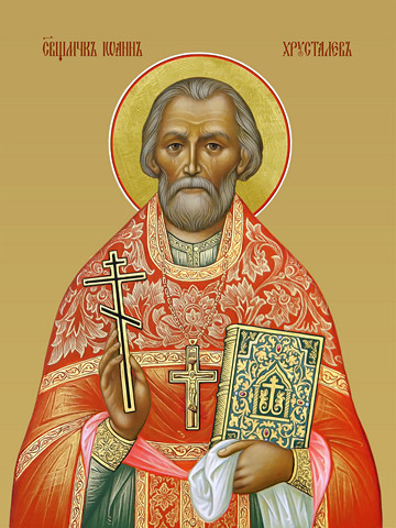Иоанн Хрусталев, священномученик, 15х20 см, арт И8364