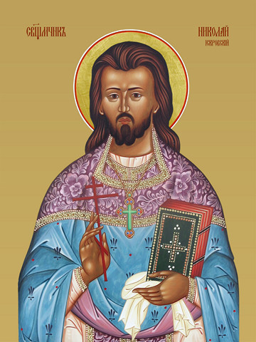 Николай Искровский, священномученик, 15х20 см, арт И8422