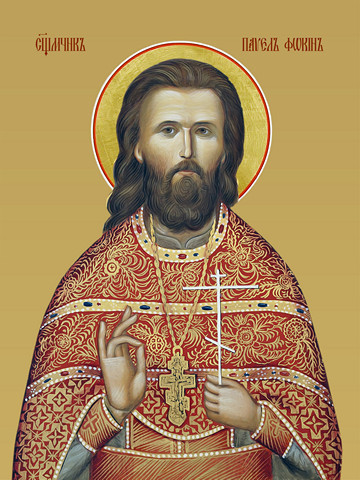 Павел Фокин, священномученик, 9x12x1,8 см, арт И8432