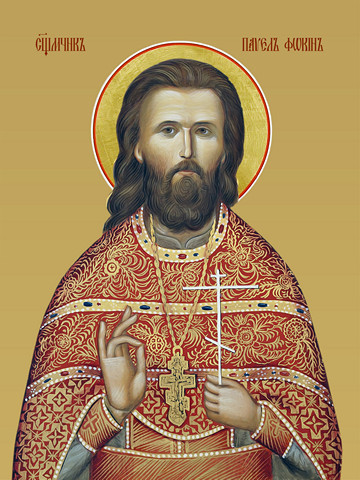 Павел Фокин, священномученик, 35х48 см, арт И14888
