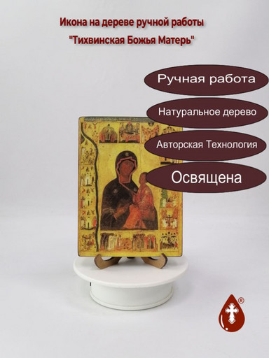 Тихвинская Божья Матерь, 12x16x3 см, арт И009-2 Тихвинская Божья Матерь, 12x16x3 см, арт И009-2