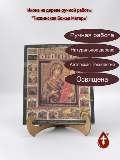 Тихвинская Божья Матерь, арт И1089