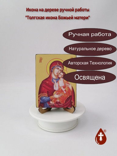 Толгская икона Божьей матери, 12x16x3 см, арт Ид3682