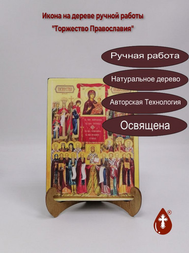 Торжество Православия, 9x12x3 см, арт В8315