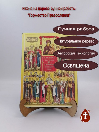 Торжество Православия, 12x16x3 см, арт В8315