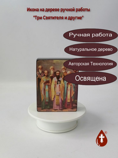 Три Святителя и другие, 9x12x3 см, арт Ик20227-2