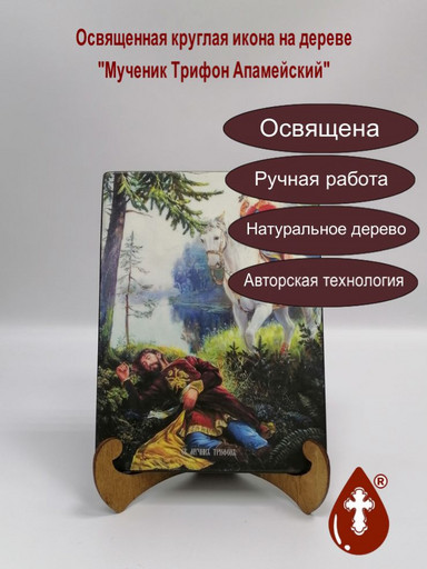 Трифон Апамейский, мученик, 9x12x3 см, арт Ид4257-3