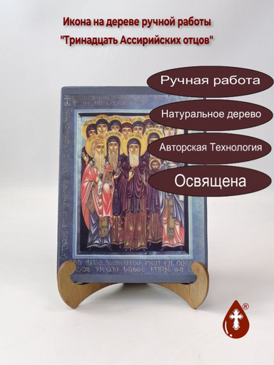 Тринадцать Ассирийских отцов, 15x20х1,8 см, арт А7146