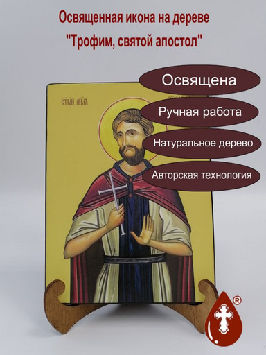Трофим, святой апостол, 15x20x1,8 см, арт И7541