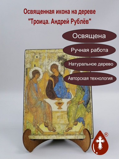 Троица. Андрей Рублёв, 12x16x3 см, арт А218