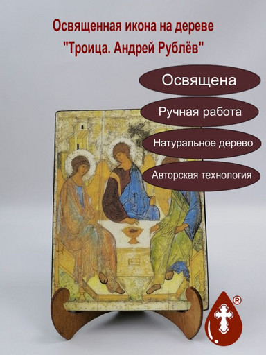 Троица. Андрей Рублёв, 15x20x1,8 см, арт А218