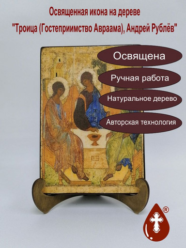 Троица (Гостеприимство Авраама), Андрей Рублёв, 15x20x1,8 см, арт А349