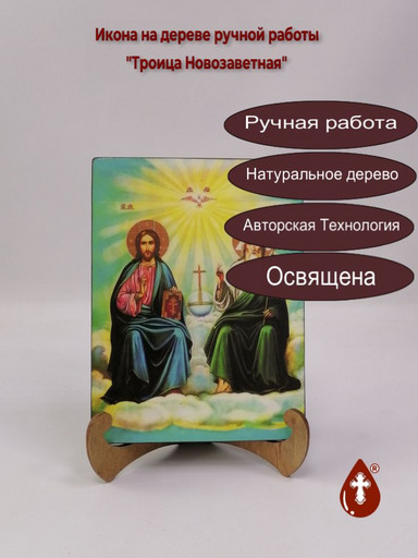 Троица Новозаветная, арт И185, 15х20х1,8 см Троица Новозаветная, арт И185, 15х20х1,8 см