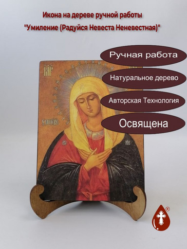 Пресвятая Богородица Умиление (Радуйся Невеста Неневестная), 9x12x4 см, арт А1955