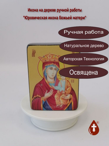 Юровическая икона Божьей матери, 9x12x3 см, арт Ид3728-2