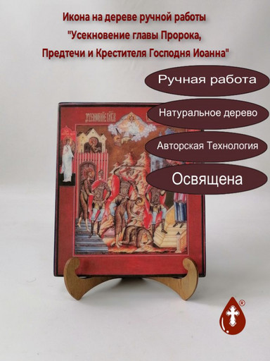 Усекновение главы Пророка, Предтечи и Крестителя Господня Иоанна, 17x20x1,8 см, арт В1840 Усекновение главы Пророка, Предтечи и Крестителя Господня Иоанна, 17x20x1,8 см, арт В1840