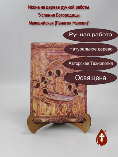 Успение Богородицы Малевийская (Панагия Малеви), 14x20x1,8 см, арт И6480