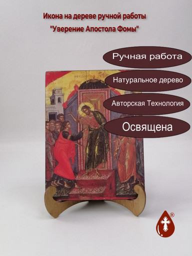 Уверение Апостола Фомы, арт Иг049 Уверение Апостола Фомы, арт Иг049