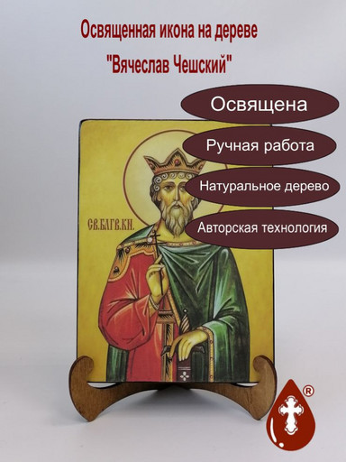 Вячеслав Чешский, 12x16x3 см, арт А6481-2 Вячеслав Чешский, 12x16x3 см, арт А6481-2