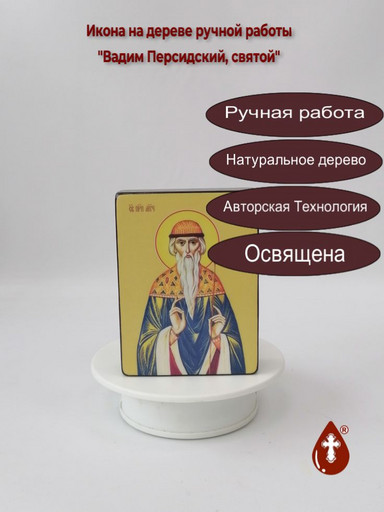 Святой Вадим Персидский, 9x12x3 см, арт Ид3849