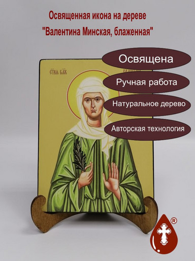 Святая Блаженная Валентина Минская, 12x16x3 см, арт Ид4324 Святая Блаженная Валентина Минская, 12x16x3 см, арт Ид4324