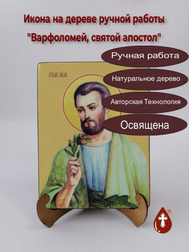 Cвятой Апостол Варфоломей, 9x12x4 см, арт И7504 Cвятой Апостол Варфоломей, 9x12x4 см, арт И7504
