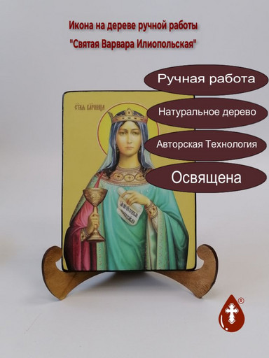Варвара Илиопольская, святая, 12x16x1,8 см, арт Ид4329-3