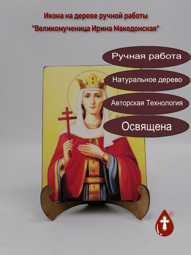 Великомученица Ирина Македонская, 9x12x3 см, арт А6234 Великомученица Ирина Македонская, 9x12x3 см, арт А6234